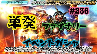 【仮面ライダーシティウォーズ#236】イベントガシャ！単発ファイナリー！