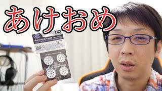 【ミニ四駆】新春！アルミホイール開封から始まる30歳で復帰するミニ四駆その442