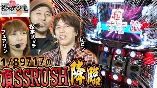 【1/89171の頂SSRUSH降臨！レビン＆フェアリン＆松本バッチ】松本ゲッツ!!Ｌ#005【パチスロ】【松本バッチ】【レビン】