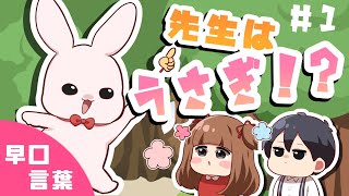 【アニメ】うさぎの先生！？【早口言葉】