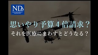 【猿田佐世の「新しい外交を切り拓く」】思いやり予算４倍請求？それを医療にまわすとどうなる？