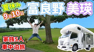 【ザ・北海道！】曇天の美瑛・富良野ノープラン旅｜パワースポットに観光名所盛り沢山！｜久々の車中飯も｜賑やか家族5人で9泊10日北海道の旅！#5＜キャンピングカーで全国制覇！＞