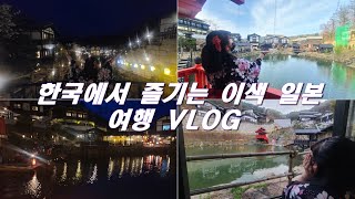 서울인천 근교 당일치기 일본여행을 한국에서 즐긴다?! 니지모리 스튜디오로 오세요 Nizimori Studio, a travel experience to Japan in Korea