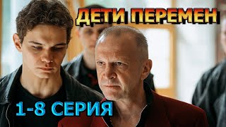 Дети Перемен 1, 2, 3, 4, 6, 7, 8 серия (2024) - мелодрама, анонс, дата выхода