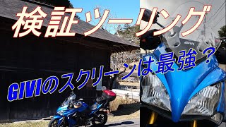 【GSX-S1000F】GIVIスクリーン検証ツーリング　結果は、神的スクリーンでした。