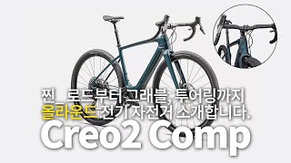 로드 자전건데, 전기자전거고 그래블부터 투어링까지 가능한 E-bike, 스페셜라이즈드 크리오2 (Turbo Creo2)