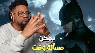 باتمان: أركام نايت | تجربة اول ساعة | الصورة عظيمة ولكن | Batman: Arkham Knight