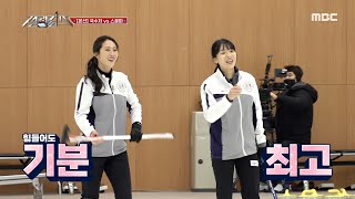 [컬링 퀸즈] 완벽한 샷을 보여주는 스골파🥌, MBC 220201 방송