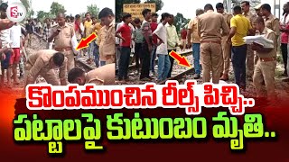 కొంపముంచిన రీల్స్ పిచ్చి.. | Telugu Latest Updates | @sumantvtirupathi