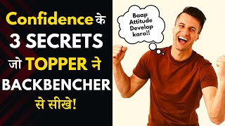 3 Secrets to Teenage Confidence | Confidence कैसे बढ़ाये? #studymotivation