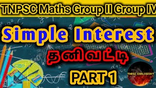 🔥TNPSC Maths🔥Simple interest 💫தனிவட்டி ✨Part  -1✨ TNPSC Explolsion