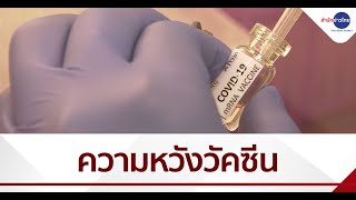 ความหวังวัคซีนโควิด-19