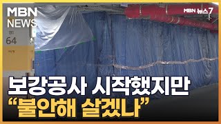 LH '순살 아파트' 보강공사 시작…'깜깜 속 공사'에 주민 마찰도 [MBN 뉴스7]