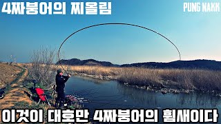 [풍낚TV] 붕어낚시 대호만 4짜를 만나다 1부/도이리권/4짜의입질포착/Cinematic Fishing Vlog