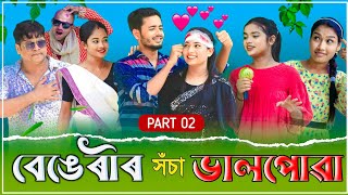 বেঙেৰীৰ সচা ভালপোৱা 💔💔 || Part 02 || ( A heart touching Assamese story ) | @azufunvideo1631