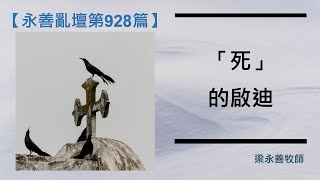 【又突發！】永善亂壇第928篇：「死」的啟迪