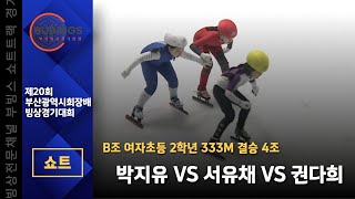 [쇼트] B조 여자초등 2학년 333M 결승 4조(박지유/서유채/권다희)