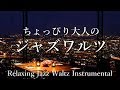 [Jazz Music] a little adult jazz waltz song-nice weekend-for work / study / reading / sleep BGM