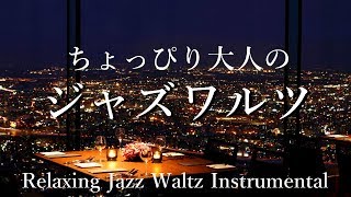 【Jazz Music】ちょっぴり大人のジャズワルツ♫ - 素敵な週末を - 作業用/勉強用/読書用/睡眠用BGM