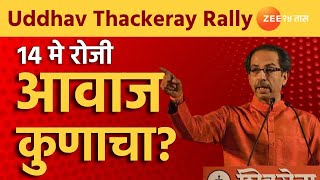 CM Uddhav Thackeray Rally | 14 मे रोजी मुम्बायत उद्धाव थकारे आचिया साभा! நுத்தைக்கவு நிஶணா