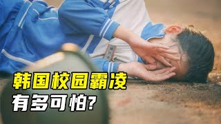 校园霸凌，老师袖手旁观！韩国校园霸凌有多可怕？