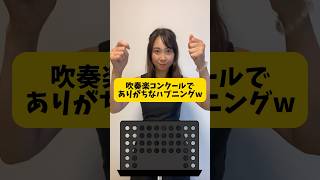 【ドラム走りまくり😱😱】吹奏楽コンクールでのあるあるなハプニング#shorts