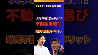 大手より地元不動産会社の方が安心？【ひろゆき×不動産Gメン滝島】 #ひろゆき #hiroyuki #切り抜き  #不動産Gメン #滝島一統 #不動産投資 #ワンルーム詐欺 #ReHacQ #リハック