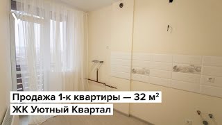 Продажа 1-к квартиры — 32 кв.м. | ЖК Уютный Квартал | Софиевская Борщаговка