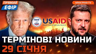 💥 РОЗГРОМНІ ВИБУХИ НА РОСІЇ ❗ Ультиматум Трампа для РФ ❗ Новини 29 січня