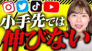 【本質】すべてのSNSをやる上で必ず押さえておくべきこと3つ