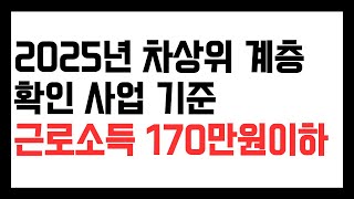 2025 차상위계층 기준. 차상위계층 확인 사업. 근로소득 기준 170만원 이하면 가능합니다.