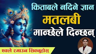 एक्लै रमाउन पनि सिक्नुहोस्। दुनियाँ मतलबी छ । Be Happy। Motivational Video Shreekrishna