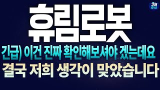 [휴림로봇 주가전망] [긴급] 이건 진짜 확인해 보셔야겠는데요 !! 결국 저희 생각이 맞았습니다 !!