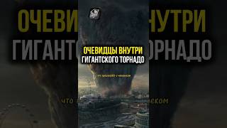 Внутри огромного Торнадо #невероятныефакты #катаклизмы #катастрофы