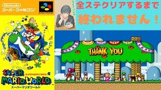 【スーパーマリオワールド生配信】全ステージクリアするまで終われません！【初見様歓迎】