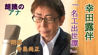 幸田露伴「名工出世譚」朗読・寺島尚正