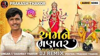 અમને ભણતર માતાએ ભણાયા SINGER DASHRAT THAKOR NOW SONG DJ Remix #newsong