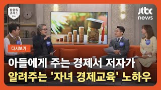 [다시보기] 상클 2교시｜아들에게 주는 경제서 저자, 정선용 작가가 알려주는 '자녀 경제교육' 노하우 (23.02.27) / JTBC News