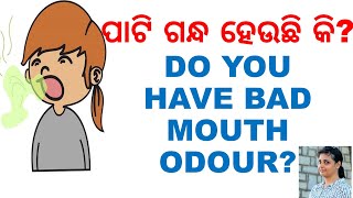 ମୁଖ ଗନ୍ଧରୁ ମୁକ୍ତି ପାଇବାର ଉପାୟ,ODIA,ODIA HOME REMEDIES,DO YOU SUFFER FROM BAD MOUTH ODOUR? CHECK THIS