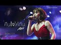 คืนใจให้กัน ตั๊กแตน ชลดา 【audio version】