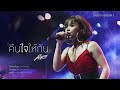 คืนใจให้กัน ตั๊กแตน ชลดา 【audio version】