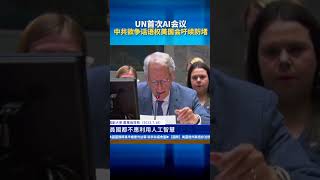 UN首次AI会议 中共欲争话语权美国会吁续防堵 ｜#新唐人電視台