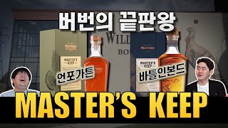 60만원 주고 산 버번위스키🇺🇸 먹어봤습니다. 와일드터키 마스터스킵 - 바틀인본드 \u0026 언포가튼