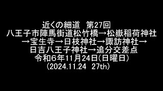 近くの細道　第27回