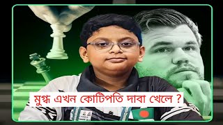 বাংলাদেশী ছেলে পুরো বিশ্বকে কি দেখিয়ে দিল দাবা খেলায় ? 🤔 The whole world is talking about chess।