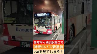 新年早々横浜駅東口で神奈中バス新塗装お8を見てしまう！