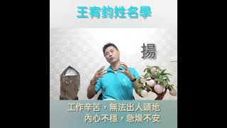 字音意好不是所有人都能用~閒談姓名學之25