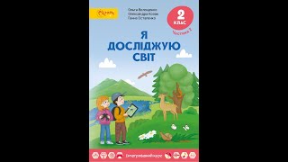 Я досліджую світ 2 клас. Значення ґрунту для живої природи