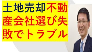 不動産会社選び失敗土地売主さんのトラブル事例