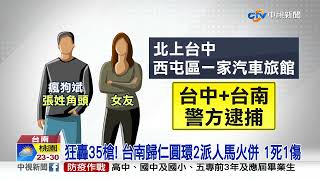 狂轟35槍! 歸仁圓環2派人馬火併 1死1傷│中視新聞 20220609